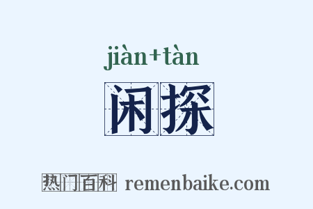 闲探是什么意思的图片